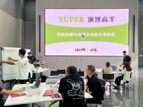 华晨宝马《SUPER演绎高手》 培训师邱伟